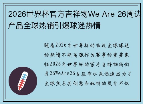 2026世界杯官方吉祥物We Are 26周边产品全球热销引爆球迷热情