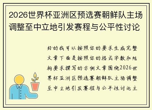 2026世界杯亚洲区预选赛朝鲜队主场调整至中立地引发赛程与公平性讨论