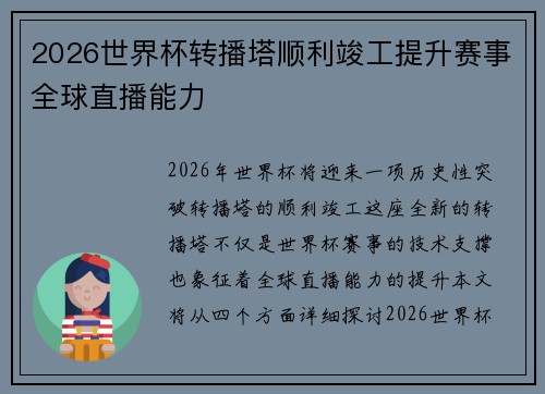 2026世界杯转播塔顺利竣工提升赛事全球直播能力