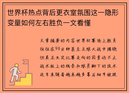 世界杯热点背后更衣室氛围这一隐形变量如何左右胜负一文看懂