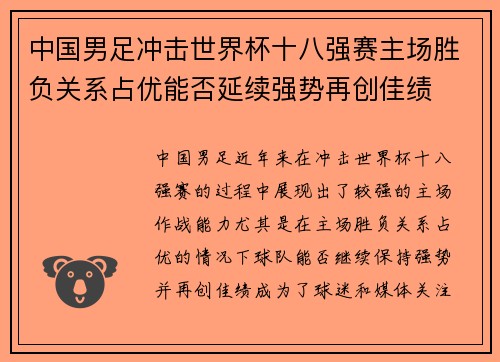 中国男足冲击世界杯十八强赛主场胜负关系占优能否延续强势再创佳绩