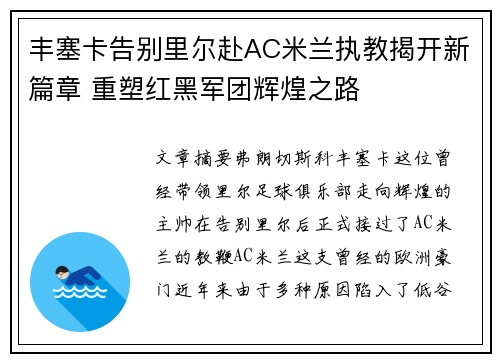 丰塞卡告别里尔赴AC米兰执教揭开新篇章 重塑红黑军团辉煌之路