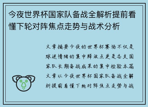 今夜世界杯国家队备战全解析提前看懂下轮对阵焦点走势与战术分析