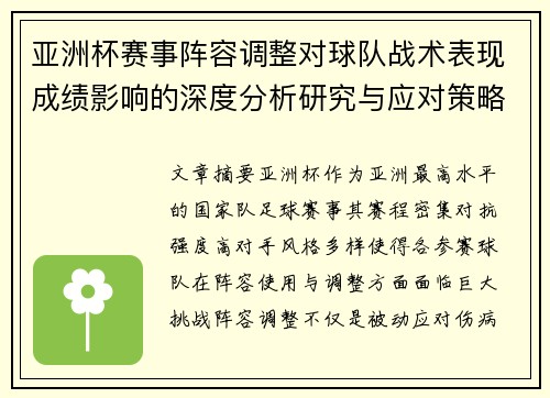 亚洲杯赛事阵容调整对球队战术表现成绩影响的深度分析研究与应对策略