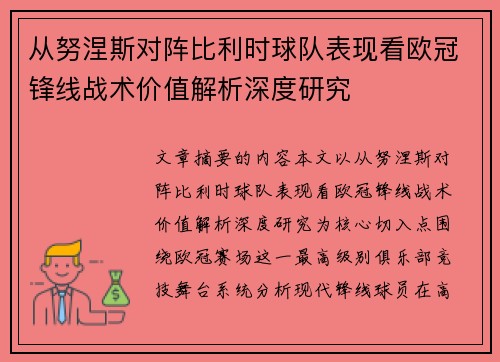 从努涅斯对阵比利时球队表现看欧冠锋线战术价值解析深度研究 从努涅斯对阵比利时球队表现看欧冠锋线战术价值解析深度研究