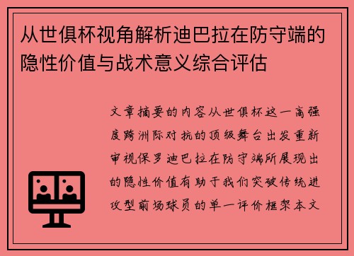 从世俱杯视角解析迪巴拉在防守端的隐性价值与战术意义综合评估 从世俱杯视角解析迪巴拉在防守端的隐性价值与战术意义综合评估