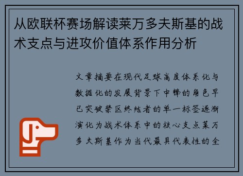 从欧联杯赛场解读莱万多夫斯基的战术支点与进攻价值体系作用分析