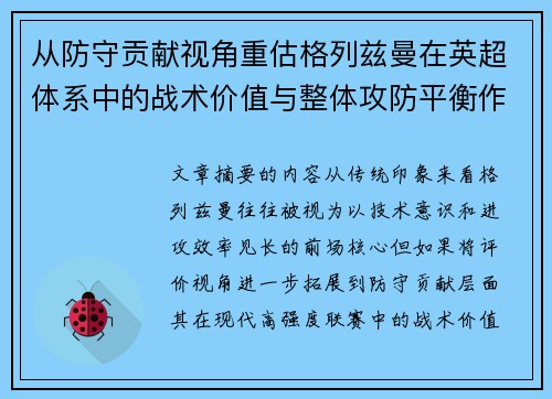 从防守贡献视角重估格列兹曼在英超体系中的战术价值与整体攻防平衡作用 从防守贡献视角重估格列兹曼在英超体系中的战术价值与整体攻防平衡作用