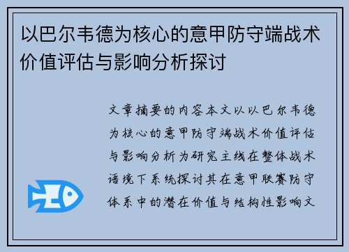 以巴尔韦德为核心的意甲防守端战术价值评估与影响分析探讨 以巴尔韦德为核心的意甲防守端战术价值评估与影响分析探讨