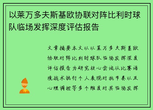 以莱万多夫斯基欧协联对阵比利时球队临场发挥深度评估报告