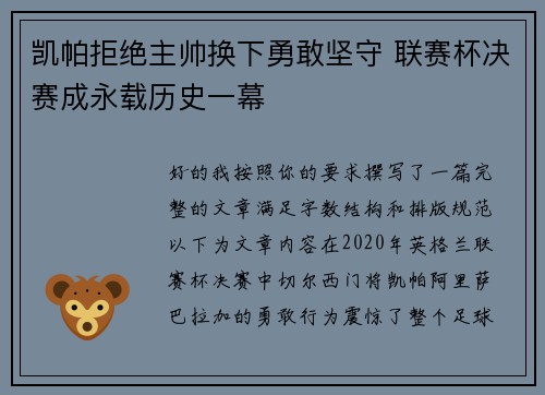 凯帕拒绝主帅换下勇敢坚守 联赛杯决赛成永载历史一幕