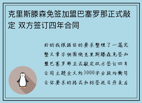 克里斯滕森免签加盟巴塞罗那正式敲定 双方签订四年合同
