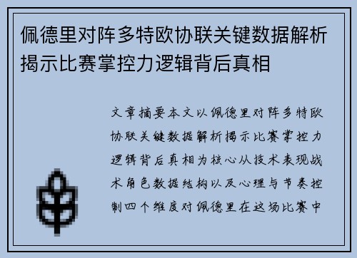 佩德里对阵多特欧协联关键数据解析揭示比赛掌控力逻辑背后真相 佩德里对阵多特欧协联关键数据解析揭示比赛掌控力逻辑背后真相