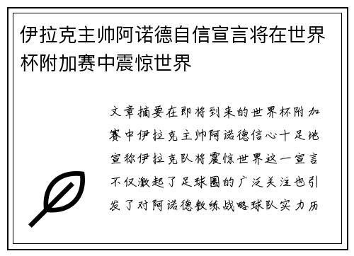 伊拉克主帅阿诺德自信宣言将在世界杯附加赛中震惊世界