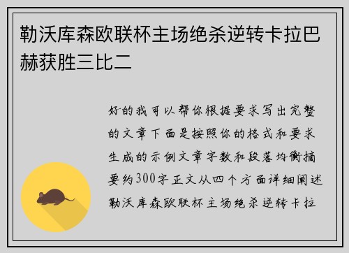 勒沃库森欧联杯主场绝杀逆转卡拉巴赫获胜三比二