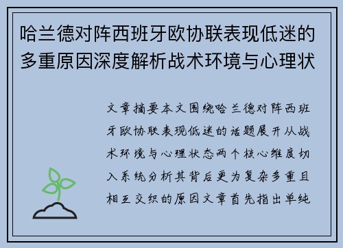 哈兰德对阵西班牙欧协联表现低迷的多重原因深度解析战术环境与心理状态 哈兰德对阵西班牙欧协联表现低迷的多重原因深度解析战术环境与心理状态