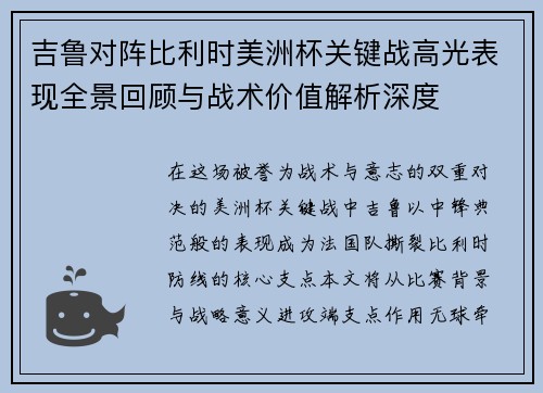吉鲁对阵比利时美洲杯关键战高光表现全景回顾与战术价值解析深度
