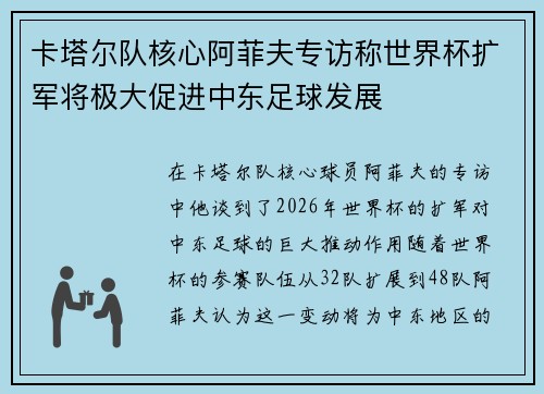 卡塔尔队核心阿菲夫专访称世界杯扩军将极大促进中东足球发展