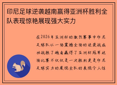 印尼足球逆袭越南赢得亚洲杯胜利全队表现惊艳展现强大实力