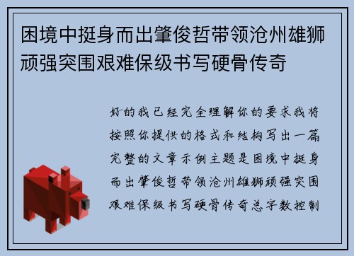 困境中挺身而出肇俊哲带领沧州雄狮顽强突围艰难保级书写硬骨传奇