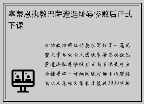 塞蒂恩执教巴萨遭遇耻辱惨败后正式下课