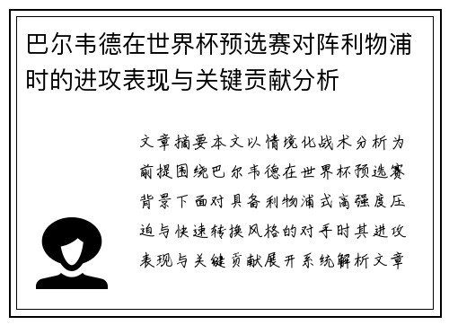 巴尔韦德在世界杯预选赛对阵利物浦时的进攻表现与关键贡献分析