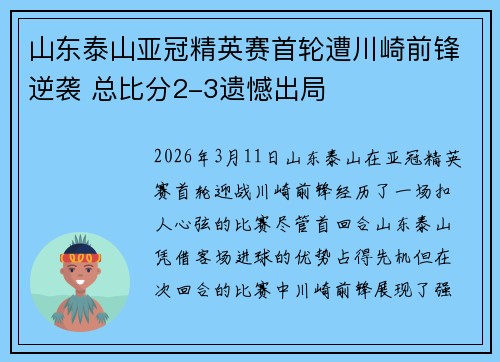 山东泰山亚冠精英赛首轮遭川崎前锋逆袭 总比分2-3遗憾出局