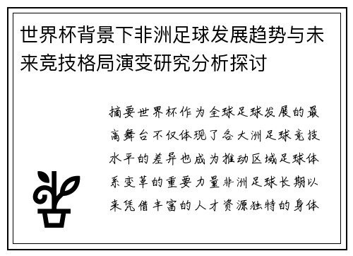 世界杯背景下非洲足球发展趋势与未来竞技格局演变研究分析探讨