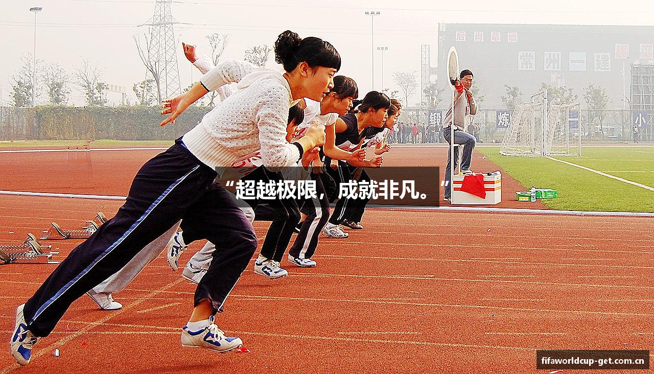 “超越极限，成就非凡。”