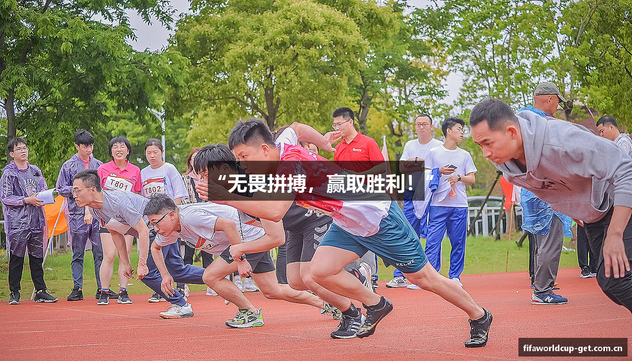 “无畏拼搏，赢取胜利！”