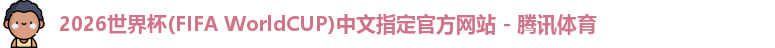 2026世界杯